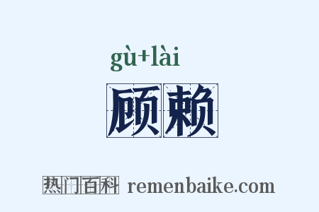 顾赖是什么意思的图片